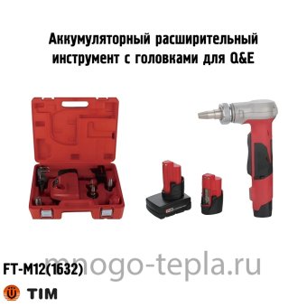 Аккумуляторный расширительный инструмент для Q&E TIM FT-M12(1632), для размеров 16x2.0/2.2, 20x1.9/2.0, 25x2.3, 32х2.9 - №1